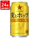 送料無料（RCP）　サッポロ　麦とホップ　350ml（1ケース/24本入り）　（北海道・沖縄＋890円）