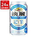 ※缶ビール・缶酎ハイのギフト包装は、メーカー指定の包装紙での包装となりますのでご了承下さい。 ≪クール便ご希望の際は1ケース毎に1個口送料が必要です≫ ※クール便をご希望された場合、324円追加させていただきますのでご了承下さい。 様々な贈り物にご利用いただけます 贈答用として 　お土産 帰省土産 ギフト プレゼント 手土産 御祝い事に 　成人 還暦 就職 昇格 就任 誕生日 開店 周年 記念日 退職 転職 お返しとして 　御礼 お礼 謝礼 御返し お返し お祝い返し 季節のご挨拶に 　お正月 御年賀 お年賀 父の日 母の日 お盆 御中元 お中元 お彼岸 残暑御見舞 残暑見舞い 寒中お見舞 クリスマス クリスマスプレゼント お歳暮 御歳暮 弔事にも 　御供 お供え物 粗供養 御仏前 御佛前 御霊前 香典返し 法要 仏事 新盆 新盆見舞い 法事 法事引き出物 法事引出物 年回忌法要 御膳料 御布施 法人向けにも 　開業祝 周年記念 来客 異動 転勤 定年退職 挨拶回り お餞別 贈答品 粗品 おもたせ 心ばかり 寸志 歓迎 送迎 新年会 忘年会 二次会 記念品 景品 開院祝い