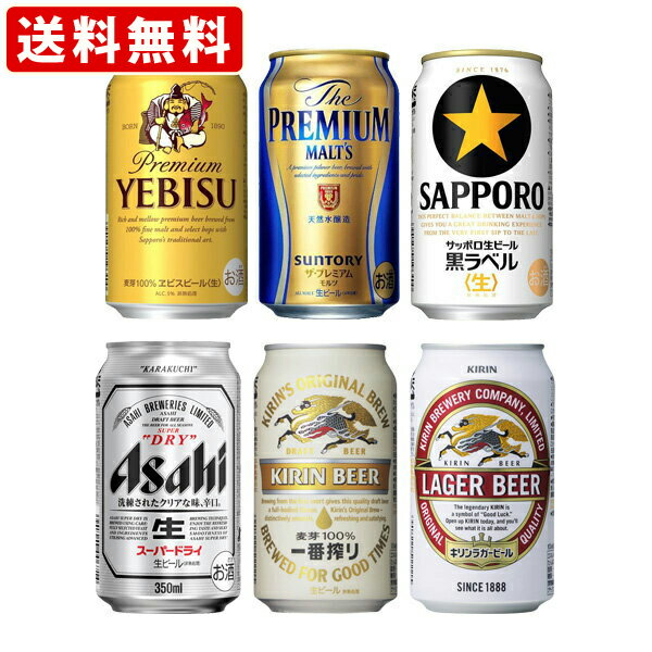 お酒飲み比べセット 送料無料（RCP）　プレミアムビール＆ビール　6種類　350ml飲み比べセット　（1ケース/24本入り）　（北海道・沖縄＋890円）