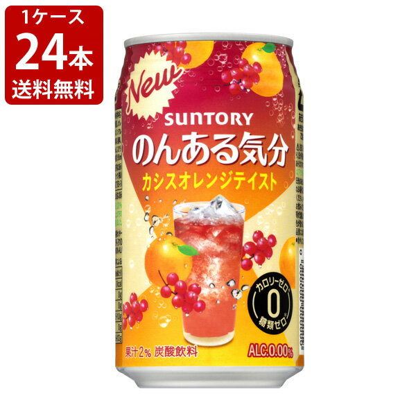 送料無料（RCP）　サントリー　のんある気分　カシスオレンジ　350ml（1ケース/24本入り）　（北海道・沖縄＋890円）