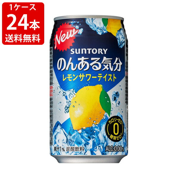 送料無料（RCP）　サントリー　のんある気分　レモンサワーテイスト　350ml（1ケース/24本入り）　（北海道・沖縄＋890円）