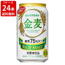 送料無料(RCP) (白い金麦)サントリー 金麦 糖質75%off 350ml(1ケース/24本入り) (北海道・沖縄+890円)