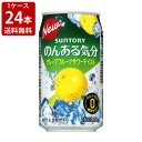 送料無料（RCP）　サントリー　のんある気分　グレープフルーツサワーテイスト　350ml（1ケース/24本入り）　（北海道・沖縄＋890円）