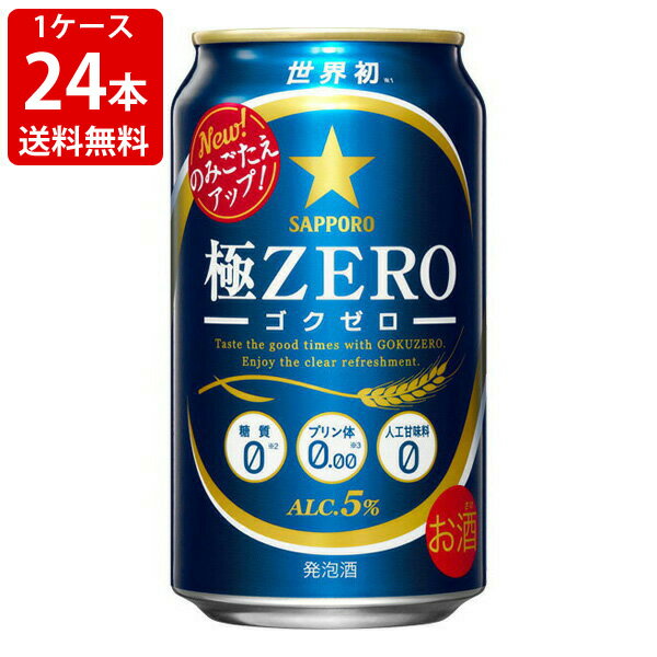 送料無料（RCP）　サッポロ　極ZERO　350ml（1ケース/24本入り）　（北海道・沖縄＋890円）