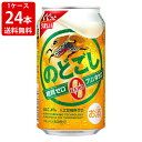 送料無料（RCP）　キリン　のどごし　 ZERO（ゼロ）　350ml（1ケース/24本入り）　（北海道・沖縄＋890円）