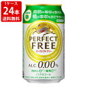 送料無料（RCP）　キリン　パーフェクトフリー　350ml（1ケース/24本）　（北海道・沖縄＋890円）