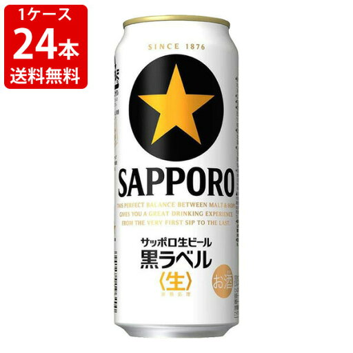 【全品ポイント5倍★マラソン期間中★要エントリー】 送料無料(RCP) サッポロ 黒ラベル 500ml(1ケース/24本入り) (北海道・沖縄+890円) 【全品ポイント5倍★マラソン期間中★要エントリー】 送料無料(RCP) サッポロ 黒ラベル 500ml(1ケース/24本入り) (北海道・沖縄+890円)
