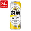 ※缶ビール・缶酎ハイのギフト包装は、メーカー指定の包装紙での包装となりますのでご了承下さい。 ≪クール便ご希望の際は1ケース毎に1個口送料が必要です≫ 大麦を40％増量し、新製法の「ダブル仕込製法」を採用することで、コクとキレが進化し、淡麗史上最高の飲みごたえを実現しました。 ※季節により、商品のデザインが若干変わることがあります。 ご了承下さいませ。 ※クール便をご希望された場合、324円追加させていただきますのでご了承下さい。 様々な贈り物にご利用いただけます 贈答用として 　お土産 帰省土産 ギフト プレゼント 手土産 御祝い事に 　成人 還暦 就職 昇格 就任 誕生日 開店 周年 記念日 退職 転職 お返しとして 　御礼 お礼 謝礼 御返し お返し お祝い返し 季節のご挨拶に 　お正月 御年賀 お年賀 父の日 母の日 お盆 御中元 お中元 お彼岸 残暑御見舞 残暑見舞い 寒中お見舞 クリスマス クリスマスプレゼント お歳暮 御歳暮 弔事にも 　御供 お供え物 粗供養 御仏前 御佛前 御霊前 香典返し 法要 仏事 新盆 新盆見舞い 法事 法事引き出物 法事引出物 年回忌法要 御膳料 御布施 法人向けにも 　開業祝 周年記念 来客 異動 転勤 定年退職 挨拶回り お餞別 贈答品 粗品 おもたせ 心ばかり 寸志 歓迎 送迎 新年会 忘年会 二次会 記念品 景品 開院祝い