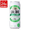 送料無料（RCP）　キリン　淡麗（タンレイ）　グリーンラベル　500ml（1ケース/24本入り）　（北海道・沖縄＋890円）