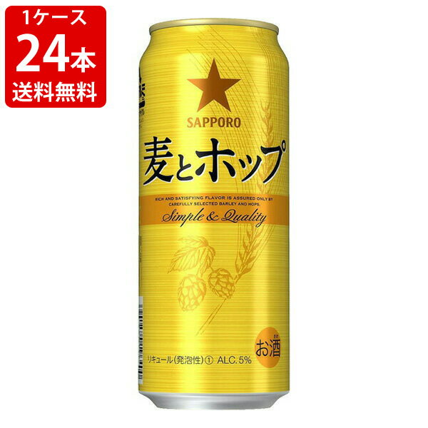 送料無料（RCP）　サッポロ　麦とホップ　500ml（1ケース/24本入り）　（北海道・沖縄＋890円）