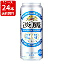 送料無料（RCP）　キリン　淡麗　プラチナダブル　500ml（1ケース/24本入り）　（北海道・沖縄＋890円）