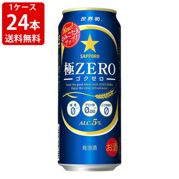 楽天世界のお酒ニューヨーク送料無料（RCP）　サッポロ　極ZERO　500ml（1ケース/24本入り）　（北海道・沖縄＋890円）