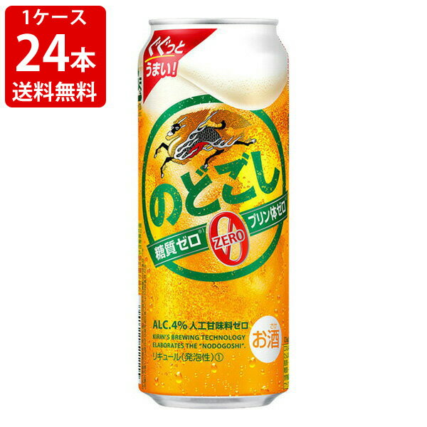 送料無料（RCP）　キリン　のどごし　 ZERO（ゼロ）　500ml（1ケース/24本入り）　（北海道・沖縄＋890円） 1