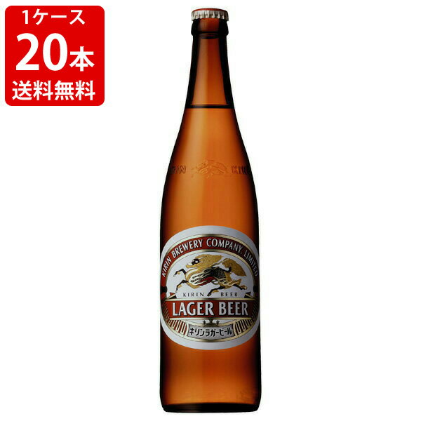 送料無料（RCP）　キリン　ラガー　大瓶　633ml（1ケース/20本入り/P箱付き）　（北海道・沖縄＋890円）