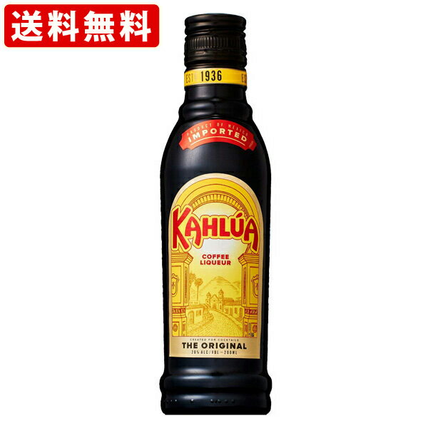 送料無料（RCP）　カルーアコーヒー　200ml(正規輸入品)　（北海道・沖縄＋890円）