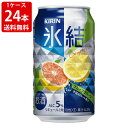 送料無料（RCP）　キリン　氷結　グレープフルーツ　350ml　1ケース　24本　（北海道・沖縄＋890円）