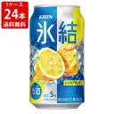 送料無料（RCP）　キリン　氷結　レモン　350ml　1ケース　24本　（北海道・沖縄＋890円）