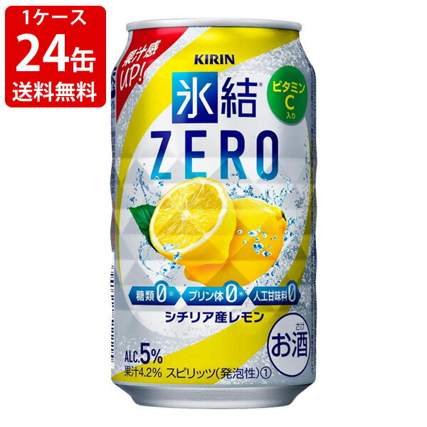 ≪クール便ご希望の際は1ケース毎に1個口送料が必要です≫ 1本あたり111円！「キリン　氷結ゼロ」は、糖類ゼロでありながら氷結ストレート果汁ならではの、果汁のみずみずしさが生きたクリアで爽快なおいしさ。 送料に変更がある場合、後日訂正してメールをお送り致します。 ※季節により、商品のデザインが若干変わることがあります。 ※クール便をご希望された場合、324円追加させていただきますのでご了承下さい。