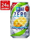 ≪クール便ご希望の際は1ケース毎に1個口送料が必要です≫ 「キリン　氷結ゼロ」は、糖類ゼロでありながら氷結ストレート果汁ならではの、果汁のみずみずしさが生きたクリアで爽快なおいしさ。 送料に変更がある場合、後日訂正してメールをお送り致します。 ※季節により、商品のデザインが若干変わることがあります。 ※クール便をご希望された場合、324円追加させていただきますのでご了承下さい。