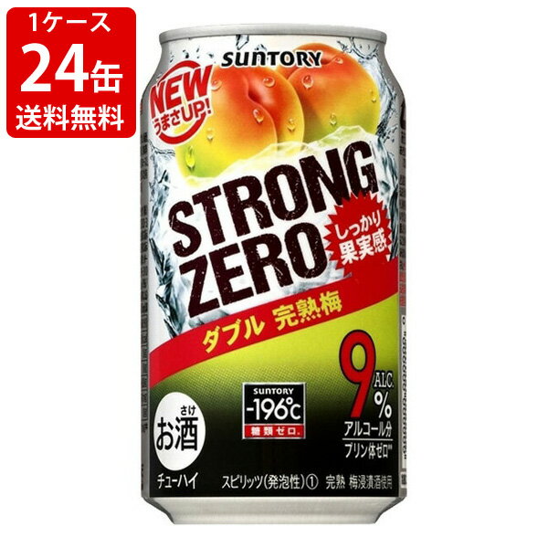 送料無料（RCP）　サントリー　－196℃　ストロングゼロ　ダブル完熟梅　350ml（1ケース/24本入り）　（北海道・沖縄＋890円）