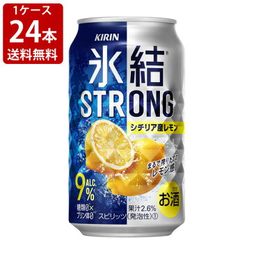 送料無料（RCP）　キリン　氷結ストロング　シチリア産レモン　糖質ゼロ　350ml（1ケース/24本入り） 　（北海道・沖縄＋890円）