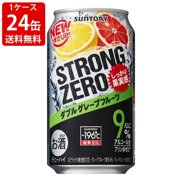 送料無料(RCP) サントリー -196℃ ストロングゼロ ダブルグレープフルーツ 350ml(1ケース/24本入り) (北海道・沖縄+890円)