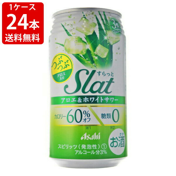 送料無料（RCP）　アサヒ　Slat(すらっと)　アロエ＆ホワイトサワー 350ml（1ケース/24本）　（北海道・沖縄＋890円） 1