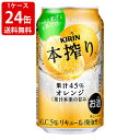 送料無料(RCP) キリン 本搾り チューハイ オレンジ 350ml(1ケース/24本入り) (北海道・沖縄+890円)