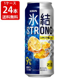 送料無料（RCP）　キリン　氷結ストロング　シチリア産レモン　糖質ゼロ　500ml（1ケース/24本入り）　（北海道・沖縄＋890円）