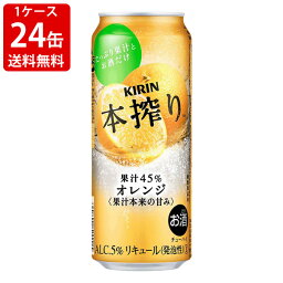 送料無料（RCP）　キリン　本搾りチューハイ　オレンジ　500ml　（1ケース/24本入り) 　（北海道・沖縄＋890円）