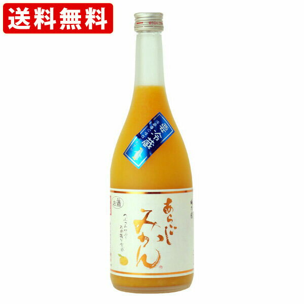 送料無料（RCP）　梅乃宿　あらごしみかん　7度　720ml （要冷蔵）　（北海道・沖縄＋890円） 1