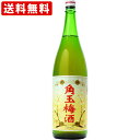 送料無料（RCP）　角玉梅酒　1800ml　（北海道・沖縄＋890円）