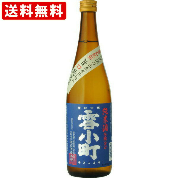 雪小町 送料無料（RCP）　雪小町　純米酒　720ml 　（北海道・沖縄＋890円）