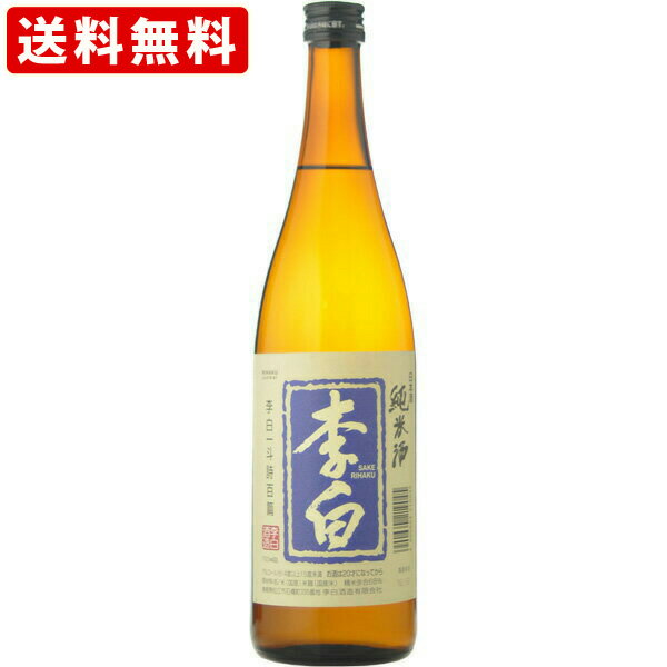送料無料（RCP）　李白　純米酒　　720ml 　（北海道・沖縄＋890円） 1