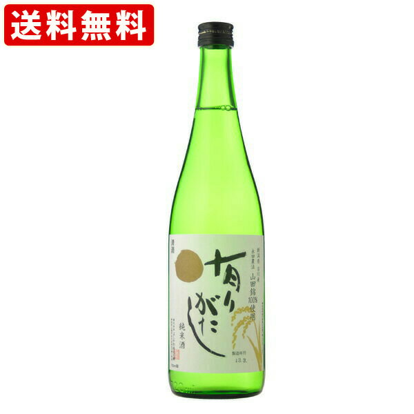 送料無料（RCP）　よしかわ杜氏の郷　有りがたし　山田錦90%精米　720ml 　（北海道・沖縄＋890円）