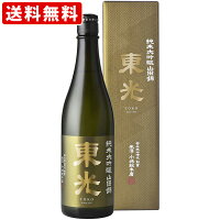 送料無料（RCP）　東光　純米大吟醸　山田錦　720ml 　（北海道・沖縄＋890円）