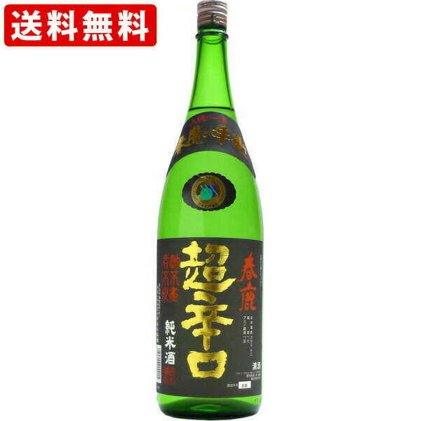 楽天世界のお酒ニューヨーク送料無料（RCP）　春鹿　超辛口　純米酒　1800ml 　（北海道・沖縄＋890円）