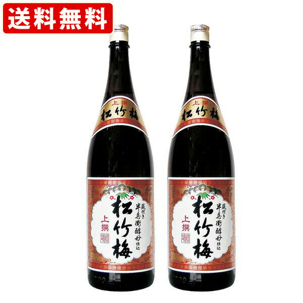 送料無料（RCP）　（紐しばり）　松竹梅　上撰　1800ml　一升瓶　（1800ml/2本） 　（北海道・沖縄＋890円）