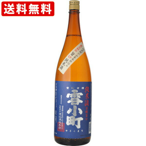 雪小町 送料無料（RCP）　雪小町　純米酒　1800ml 　（北海道・沖縄＋890円）