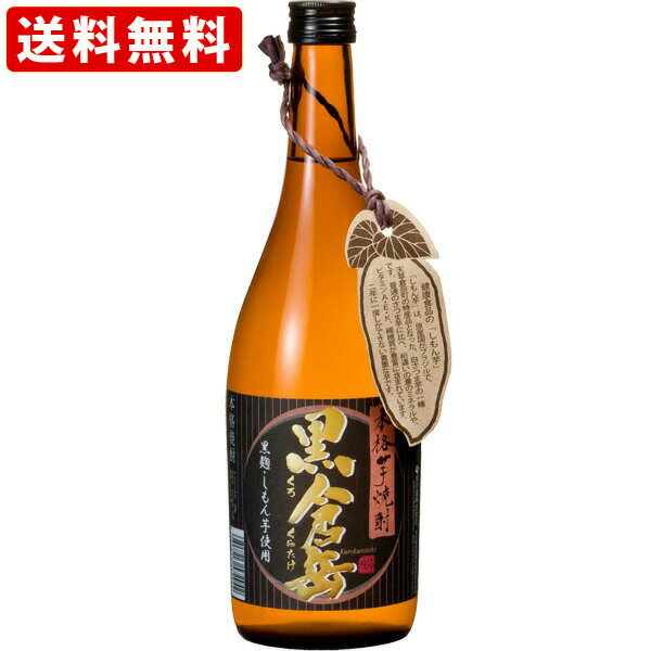 送料無料（RCP）　黒倉岳　黒麹　しもん芋　25度　720ml　（北海道・沖縄＋890円）