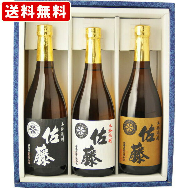 佐藤 焼酎 【ギフト箱付】 送料無料（RCP）　佐藤　黒　芋焼酎　720ml＆佐藤　白　芋焼酎　720ml＆佐藤　麦焼酎　720ml　3本飲み比べセット　（北海道・沖縄＋890円）