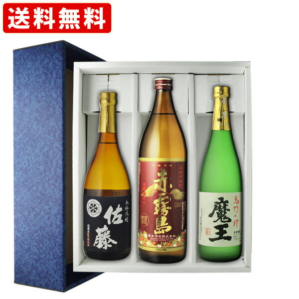 魔王 焼酎 【ギフト箱付】 送料無料 魔王　25度　720ml＆赤霧島　25度　900ml＆佐藤　黒　25度　720ml　芋焼酎　3本飲み比べセット　（北海道・沖縄＋890円）