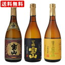 送料無料（RCP）　富乃宝山　芋焼酎　720ml＆吉兆宝山　芋焼酎　720ml＆さつま宝山　芋焼酎　720ml　3本飲み比べセット　（北海道・沖縄＋890円）