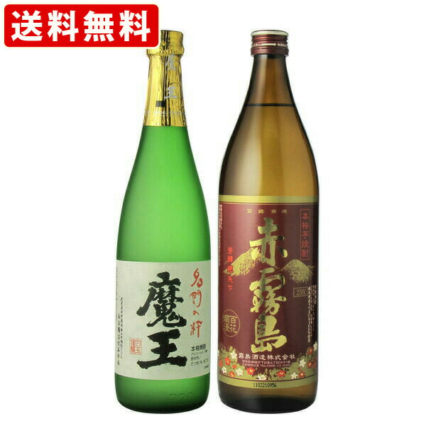 送料無料（RCP）　魔王　芋　720ml　＆　赤霧島　芋　900ml　芋焼酎　2本飲み比べセット　（北海道・沖縄＋890円）