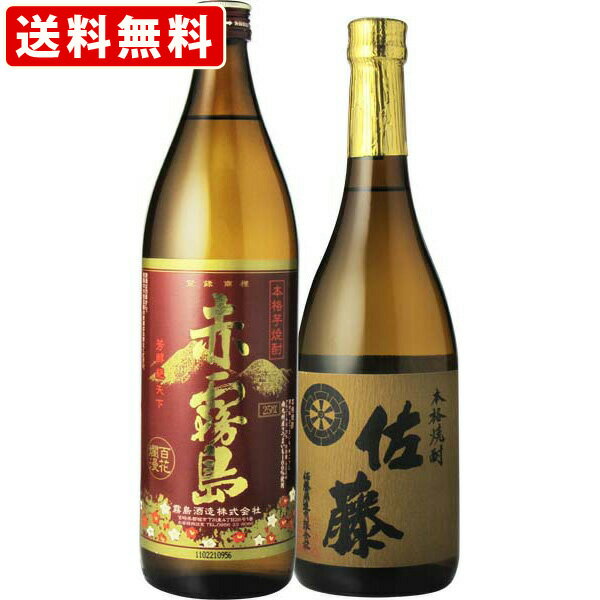 佐藤 焼酎 送料無料（RCP）　赤霧島　900ml　佐藤　麦　720ml　2本飲み比べセット　（北海道・沖縄＋890円）