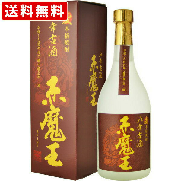 麦焼酎 送料無料（RCP）　赤魔王　麦　八年古酒　25度　720ml　（北海道・沖縄＋890円）