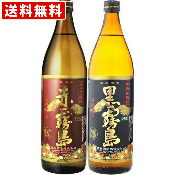 送料無料（RCP）　赤霧島・黒霧島　900ml　2本飲み比べセット　（北海道・沖縄＋890円） 1