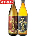 送料無料(RCP) 赤霧島・黒霧島 900ml 2本飲み比べセット (北海道・沖縄+890円)