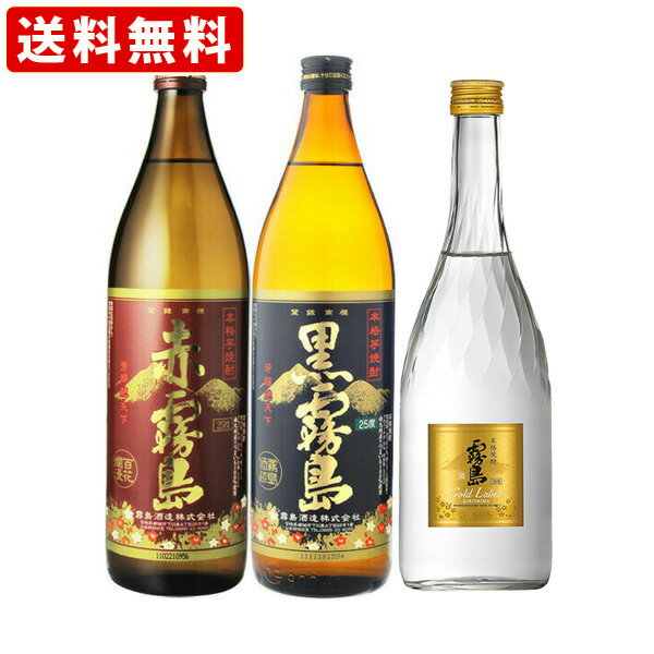 送料無料（RCP）　赤霧島900ml・黒霧島900ml・ゴールド霧島720ml　3本飲み比べセット　（北海道・沖縄＋890円）