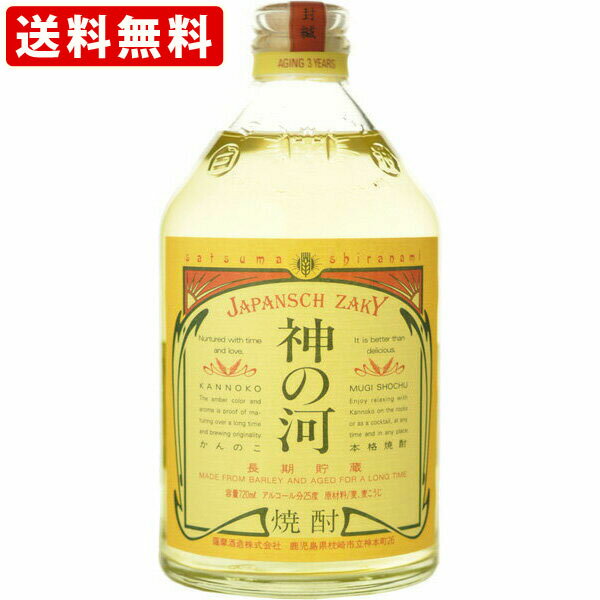 神の河 麦焼酎 送料無料（RCP）　神の河　麦　長期貯蔵　25度　720ml　（北海道・沖縄＋890円）